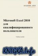 Microsoft Excel 2010 для квалифицированного пользователя