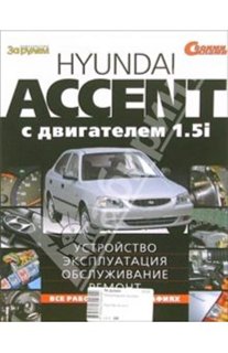 hyunday accent  устройство и эксплуатация