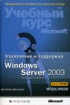Управление и поддержка Microsoft Windows Server 2003. Учебный курс MCSA/MCSE