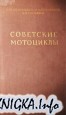 Советские мотоциклы