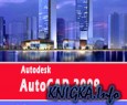 Autodesk AutoCAD 2009. Обучающий курс
