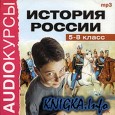 Аудиокурсы. История России. 5-8 класс