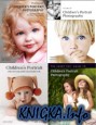Сборник книг по детской портретной фотографии