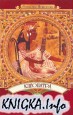 Клеопатра. История любви и царствования
