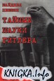 Тайные науки Гитлера. В поисках сокровенного знания древних