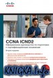 CISCO Официальное руководство по подготовке к сертификационным экзаменам CCENT/CCNA ICND2