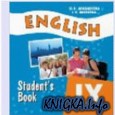 English. Student`s Book IX / Английский язык. Учебник для IX класса школ с углубленным изучением английского языка