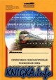 Оперативно-технологическая телефонная связь на железнодорожном транспорте