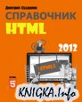 Справочник HTML