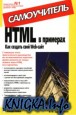 HTML в примерах. Как создать свой Web-сайт. Самоучитель