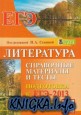 Литература. Справочные материалы и тесты. Подготовка к ЕГЭ-2013