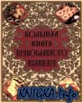 Большая книга православного кулинара