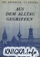Aus dem Alltag gegriffen - Разговорный немецкий язык
