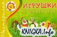Игрушки в интерьере