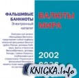 Валюты мира. Фальшивые банкноты 2002-2005 гг.