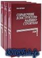 Справочник конструктора-машиностроителя: в 3-х томах