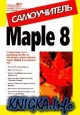 Самоучитель Maple 8