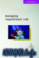 Managing Reputational Risk: Curbing Threats, Leveraging Opportunities
