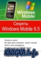 Секреты Windows Mobile 6.5. Интерактивный курс