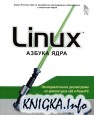 Linux. Азбука ядра