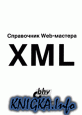 Справочник Web-мастера. XML.