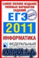Самое полное издание типовых вариантов заданий ЕГЭ: 2011. Информатика