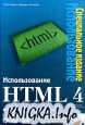 Использование HTML 4
