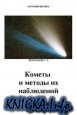 Кометы и методы их наблюдений