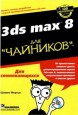Autodesk 3ds STUDIO MAX 8 для ЧАЙНИКОВ