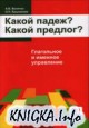 Какой падеж? Какой предлог? Глагольное и именное управление