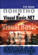 Понятно о Visual Basic.NET. Самоучитель