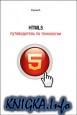 HTML5. Путеводитель по технологии