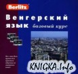 Венгерский язык. Базовый курс (+CD)