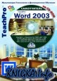 Microsoft Office Word 2003. Продвинутый курс