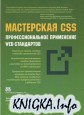 Мастерская CSS: профессиональное применение Web-стандартов