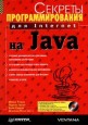 Секреты программирования для Internet на Java