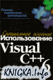 Использование Visual C++6.Специальное издание