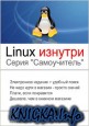 Linux изнутри