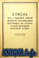 Список лиц с высшим общим военным образованием, состоящих на службе в Рабоче-Крестьянской Красной Армии