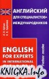Английский для специалистов-международников