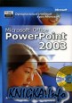 Официальный учебный курс Microsoft - Microsoft Office PowerPoint 2003