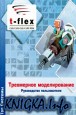 T-FLEX. Трехмерное моделирование