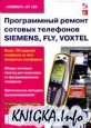 Программный ремонт сотовых телефонов Siemens, Fly, Voxtel