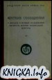 Краткие сообщения о докладах и полевых исследованиях Института истории материальной культуры. Вып. XIV-XV