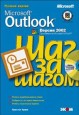 Microsoft Outlook 2002. Шаг за шагом