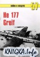 He 177 Greif. Летающая крепость люфтваффе.
