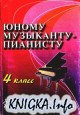 Юному музыканту-пианисту. 4 класс. Хрестоматия педагогического репертуара