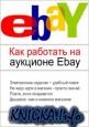 Как научиться работать на интернет-аукционе ebay