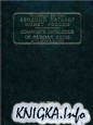 Сводный каталог монет России 1699-1917. Том 1