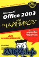 Office 2003 для \